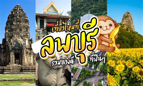 千金屋|อัปเดต 24 ที่เที่ยวลพบุรี 2567 ที่เที่ยวใกล้กรุงเทพ เดินเที่ยวฟินๆ ...